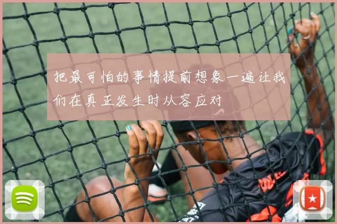 把最可怕的事情提前想象一遍让我们在真正发生时从容应对