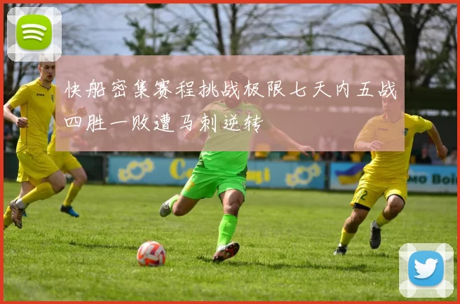 快船密集赛程挑战极限七天内五战四胜一败遭马刺逆转