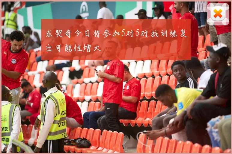 东契奇今日将参加5对5对抗训练复出可能性增大