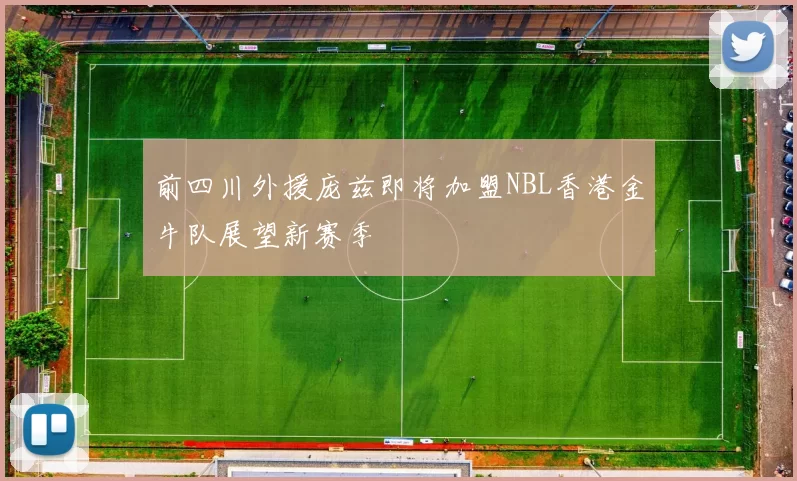 前四川外援庞兹即将加盟NBL香港金牛队展望新赛季