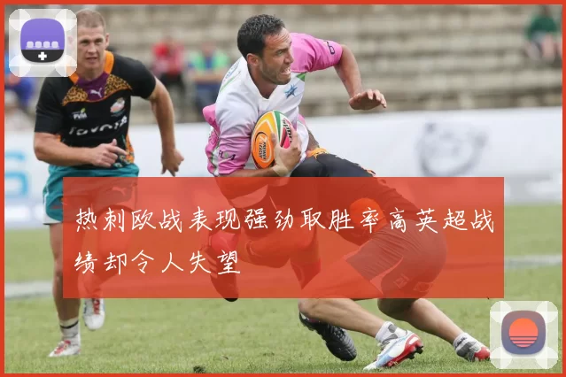 热刺欧战表现强劲取胜率高英超战绩却令人失望