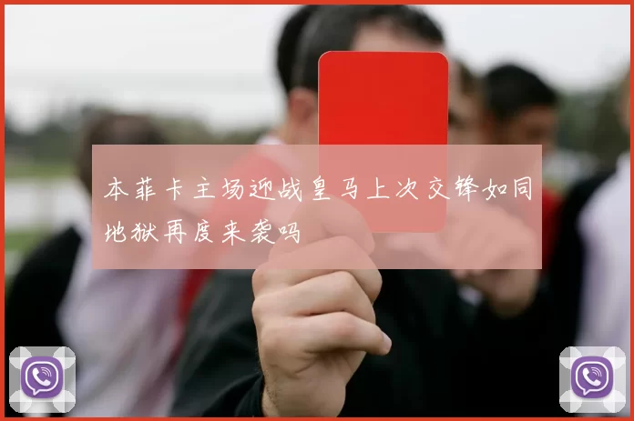 本菲卡主场迎战皇马上次交锋如同地狱再度来袭吗