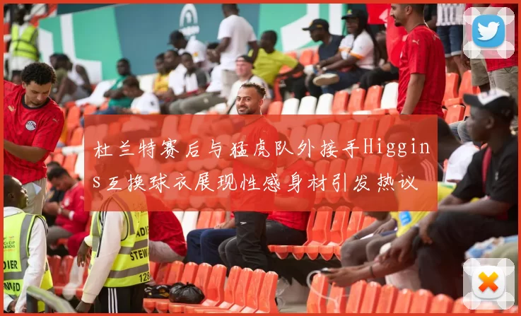 杜兰特赛后与猛虎队外接手Higgins互换球衣展现性感身材引发热议