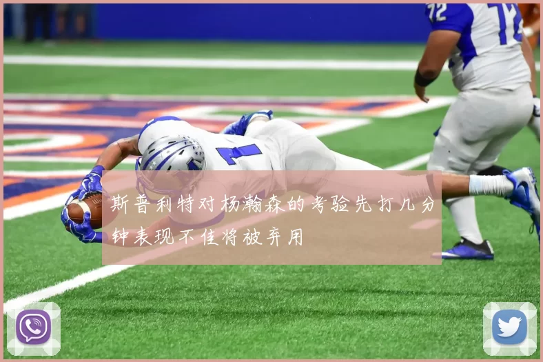 斯普利特对杨瀚森的考验先打几分钟表现不佳将被弃用