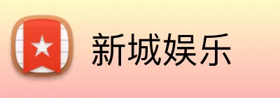 新城娱乐 Logo